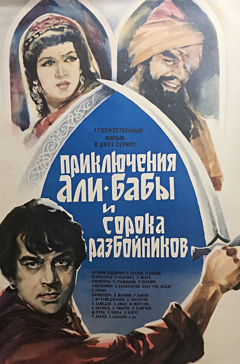 Киноафиша к фильму «Приключения Али-Бабы и сорока разбойников». Фото: afishakinocollection.ru