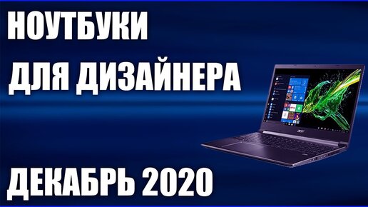 ТОП—7. Лучшие ноутбуки для дизайнера под различный бюджет. Итоговый рейтинг 2020 года!