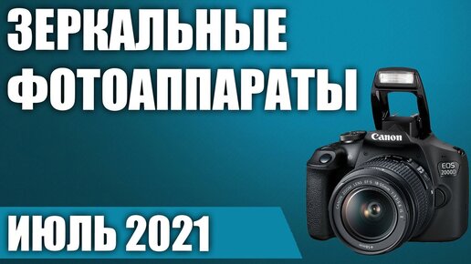 ТОП—7. 📸Лучшие зеркальные фотоаппараты. Рейтинг на Июль 2021 года!