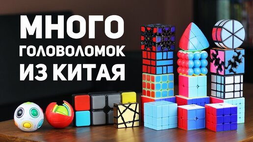 Много головоломок из Китая