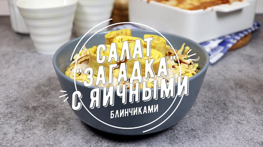 Салат 