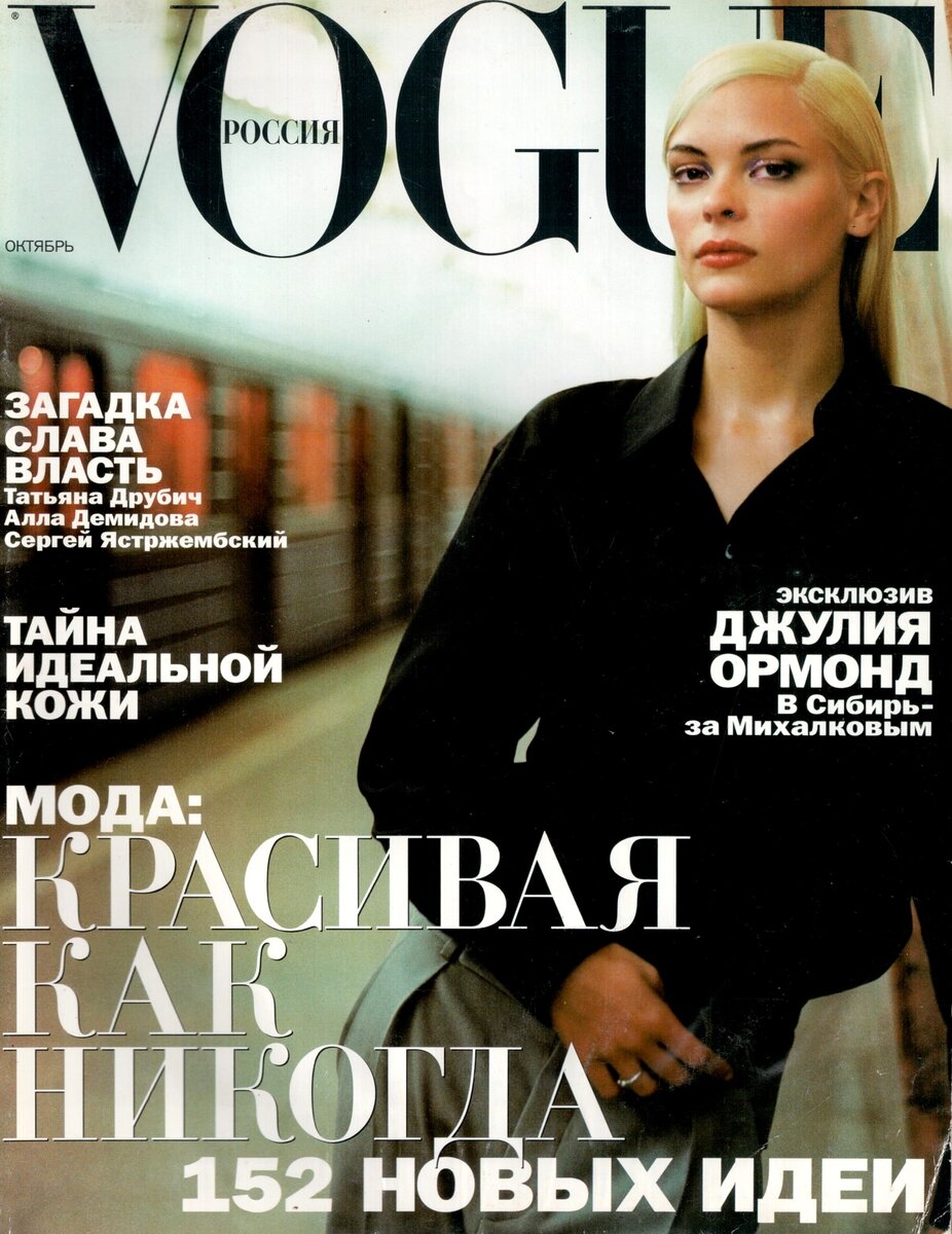 Журнал Vogue, конец 90х годов
