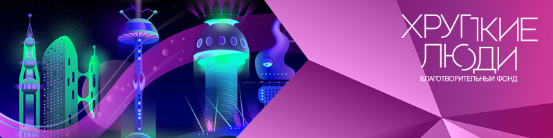 «Инопланетяне на колясках»