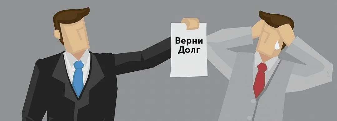 Взыскание долгов работа. Возврат долга. Верни долг. Вернуть долги. Взыскание долгов с юридических лиц.