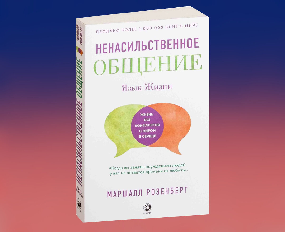 Рецензия на книгу "Ненасильственное общение"
