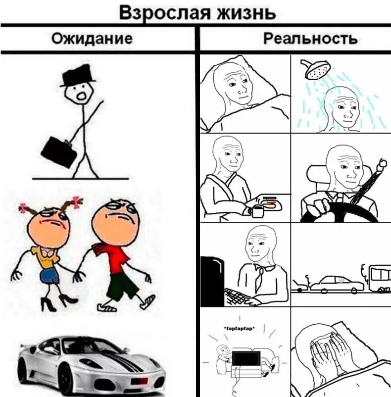 Взрослая жизнь картинки