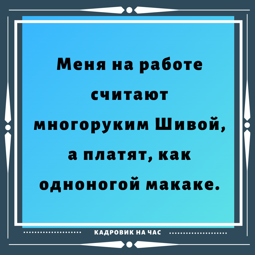 ЁМКИЕ ВЫСКАЗЫВАНИЯ ПРО РАБОТУ. ЧАСТЬ 9. | Мысли вслух | Дзен