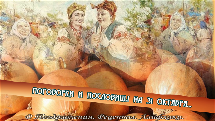 Пословицы и поговорки про октябрь