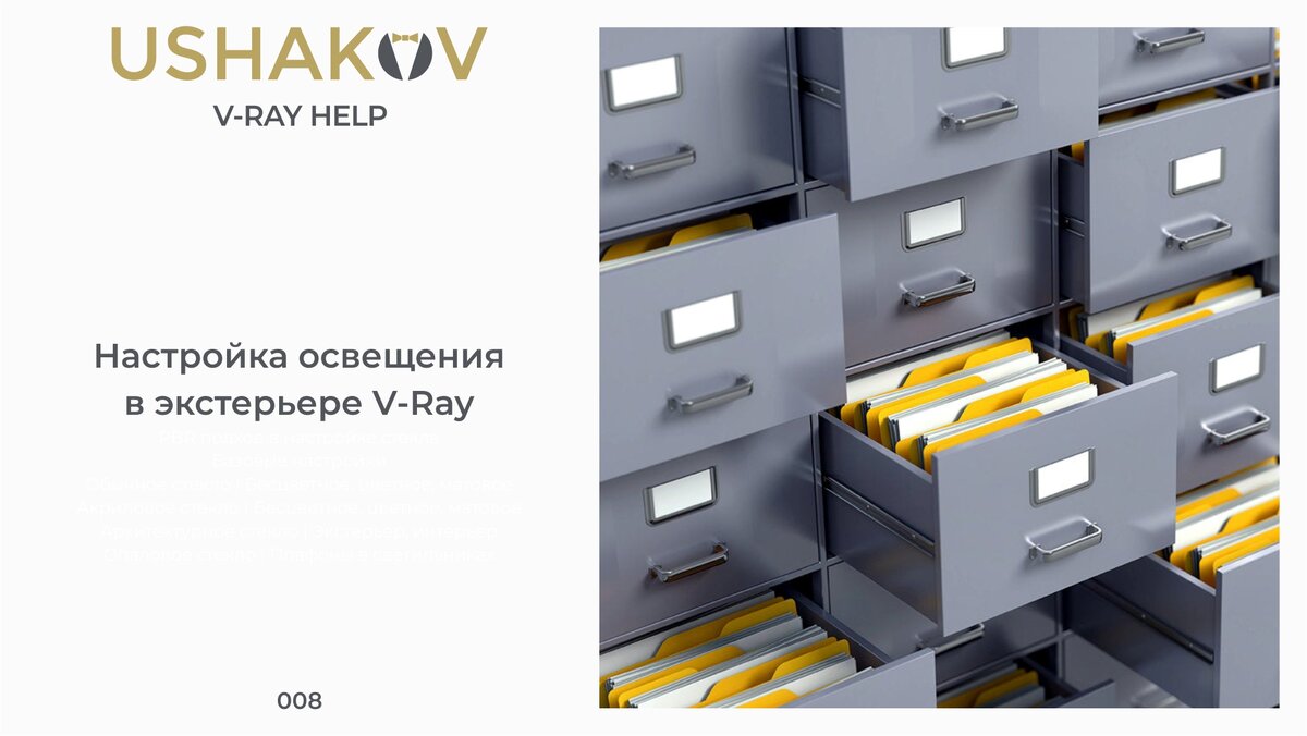 Настройка освещения в экстерьере V-Ray