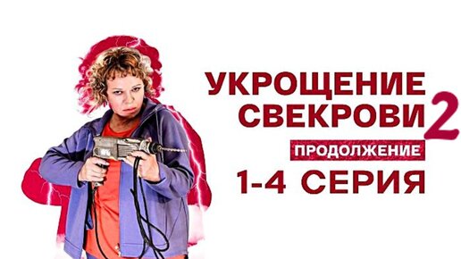 Укрощение свекрови (2019) 2 серии.