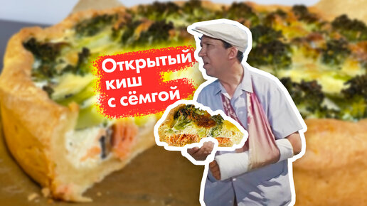 У вас там не закрытый, а открытый пирог с сёмгой (готовим как на праздничный, так и на повседневный стол)