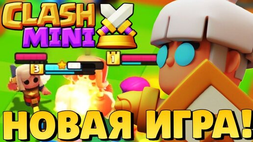 🔥НОВАЯ ИГРА ОТ СУПЕРСЕЛЛ! ПЕРВЫЙ РАЗ СЫГРАЛ В КЛЕШ МИНИ! КАК СКАЧАТЬ CLASH MINI НА АНДРОИД И IOS!