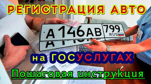 ИНСТРУКЦИЯ ДЛЯ РЕГИСТРАЦИИ авто в ГИБДД на ГОСУСЛУГАХ! Новые правила регистрации вашего автомобиля