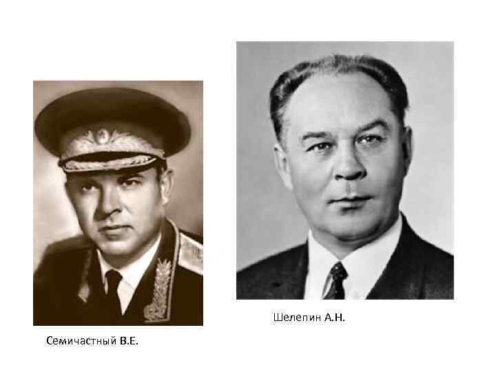 Шелепин александр николаевич биография и личная жизнь