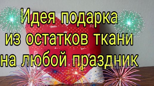 Из лоскутов можно сшить подарок на любой праздник. Вот отличная идея