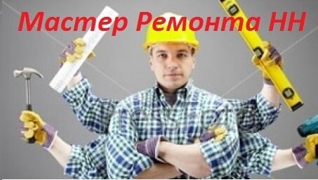 Логотип кампании Мастер Ремонта НН