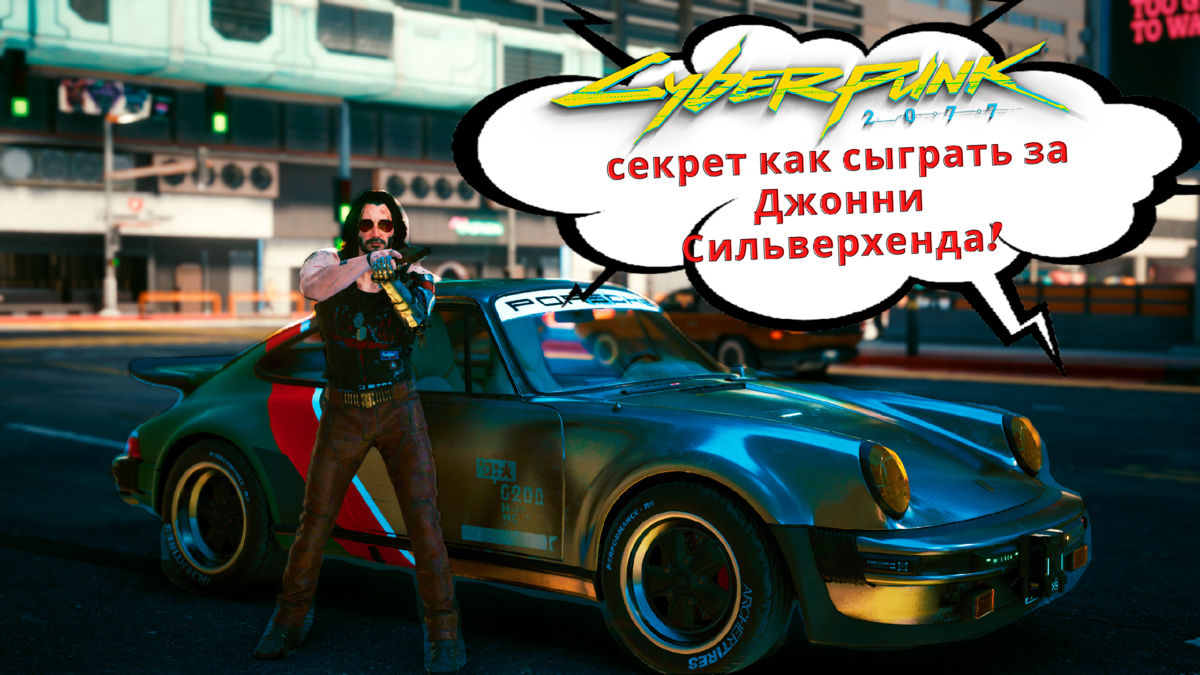 Cyberpunk 2077 - секрет как сыграть за Джонни Сильверхенда! | Техноманьяк |  Дзен