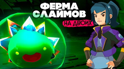 Slime Rancher НА ДВОИХ #8 - НОВЫЕ ФЕРМА и ГОНКИ СЛАЙМОВ