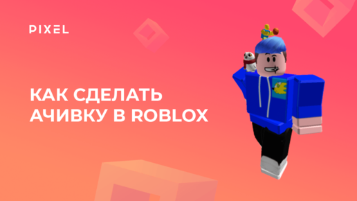 Как сделать ачивку в Роблокс (Roblox) | Создание игр в Roblox для детей от 9 лет