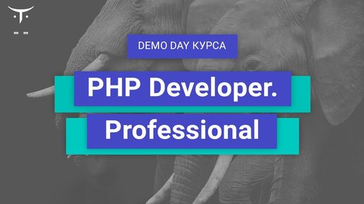 Demo Day онлайн-курса «PHP Developer. Professional»