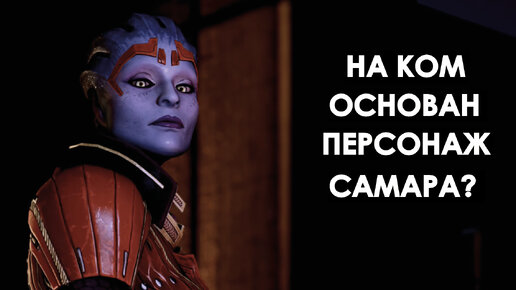 На ком основан персонаж Самара из игры Mass Effect