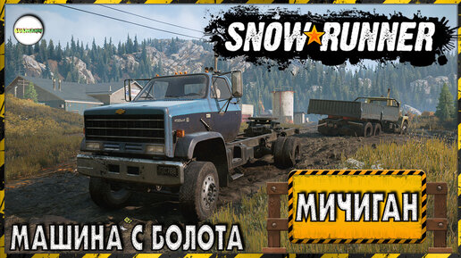 SNOWRUNNER - МАШИНА С БОЛОТ. SHEVROLET KODIAK C70.