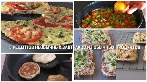 Каждый раз думаете, что приготовить на ЗАВТРАК? 5 простых и вкусных рецептов. ASMR