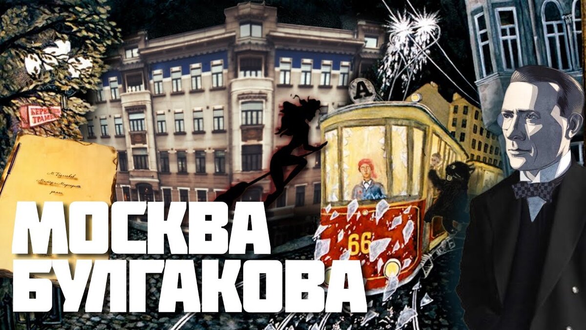 Москва Булгакова с Александром Усольцевым