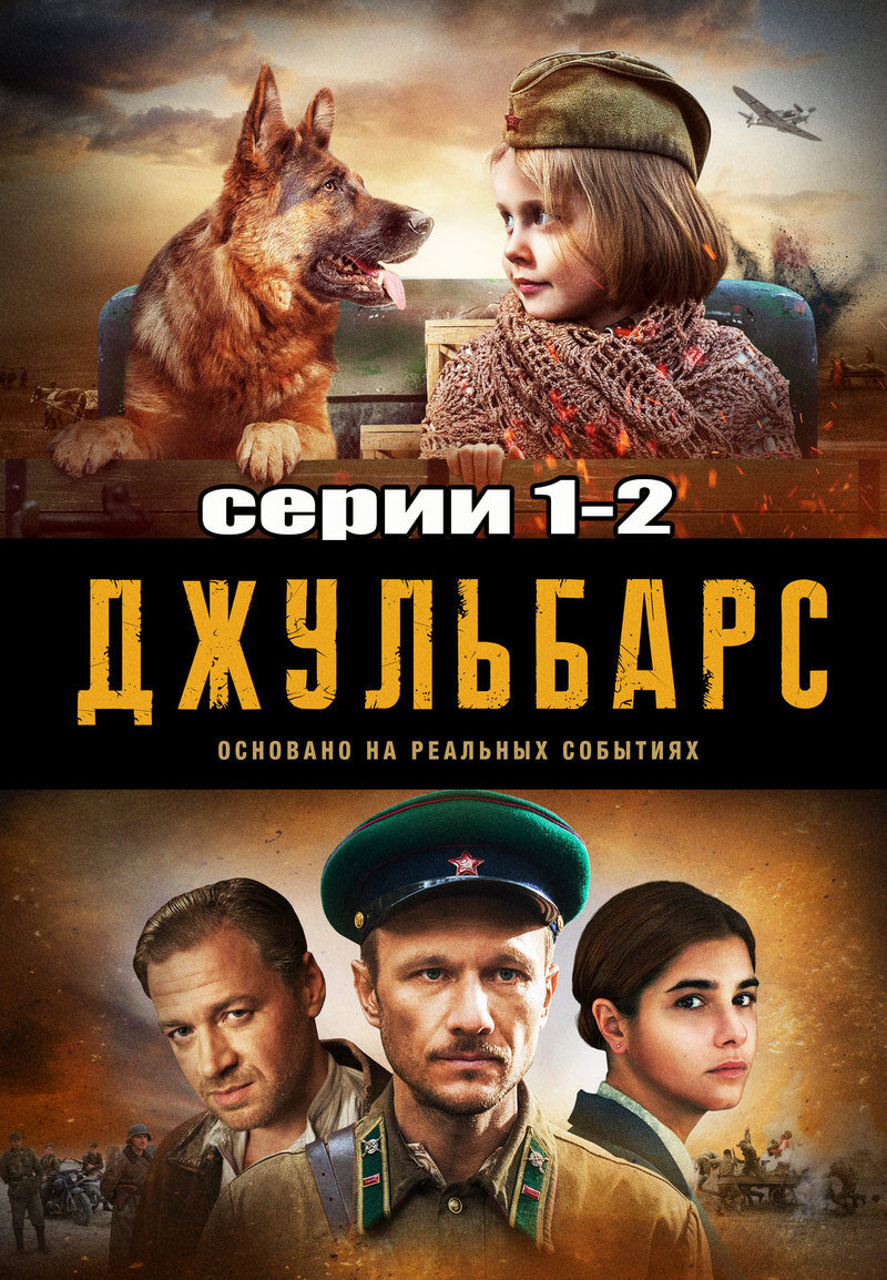 Джульбарс» (2017) – серии 1-2 | Галопом по кино | Дзен