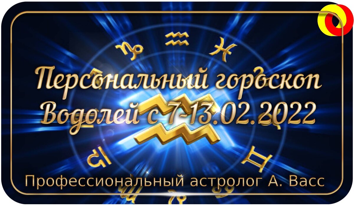 Горсокоп для Водолея на 7, 8, 9, 10, 11, 12, 13 февраля 2022 г.