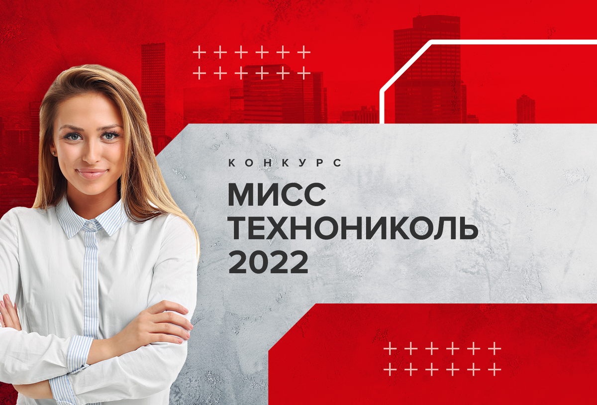 Тн 2022. Мисс ТЕХНОНИКОЛЬ 2022. Мисс ТЕХНОНИКОЛЬ 2023. ТЕХНОНИКОЛЬ 2024.