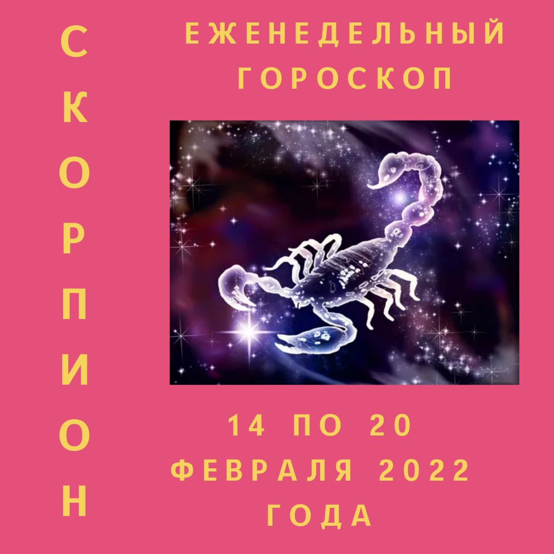 Еженедельный гороскоп для Скорпиона ♥ с 14 по 20 февраля 2022 года