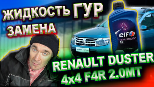 Замена жидкости ГУР Renault Duster 2015г 2.0(двигатель F4R) 4x4 6MКПП