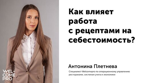 Как влияет работа с рецептами на себестоимость