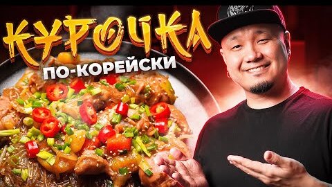 ЧИМТАК, тушеная курица по-корейски | Jjimdak 찜닭