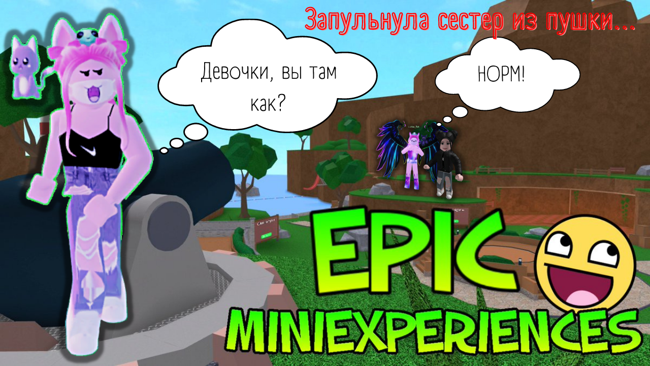 Roblox. EPIC MINIGAMES. НАКОНЕЦ-ТО Я ИГРАЮ С СЕСТРЕНКАМИ В САМУЮ ИНТЕРЕСНУЮ  ИГРУ!!! РОБЛОКС. ЭПИГ минигеймс.