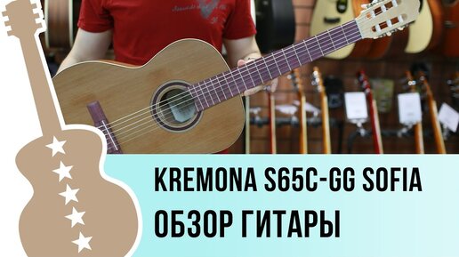 Kremona S65C-GG Sofia Soloist обзор гитары