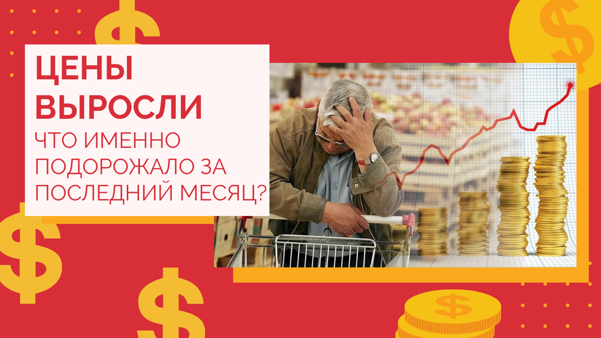 Так ли уж сильно выросли цены как все вокруг кричат?