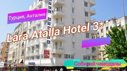 Отзыв об отеле Lara Atalla Hotel 3* (Турция, Анталья)