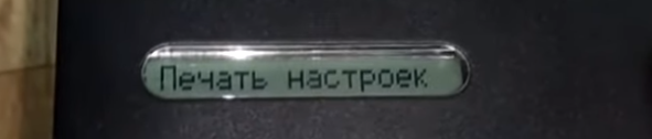 Нажимайте клавишу "ОК" до появления на дисплее "Печать настроек"