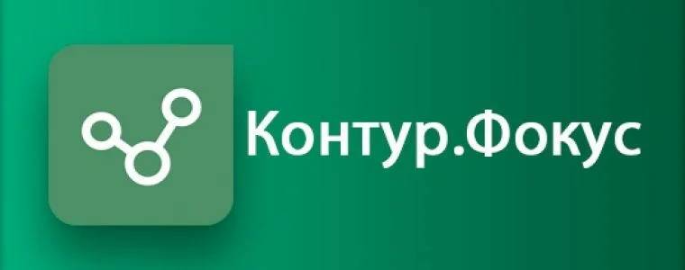 Контур фокус контрагент. Контур фокус. Контур фокус логотип. Картинка контур фокус. Система контур фокус.