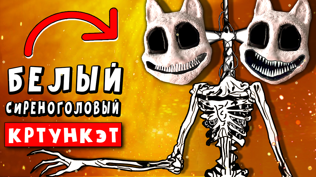 БЕЛЫЙ МУЛЬТЯШНЫЙ КОТ СТАЛ СИРЕНОГОЛОВЫЙ! ► ПАРОДИЯ ПЕСНЯ СЦП WHITE CARTOON  CAT