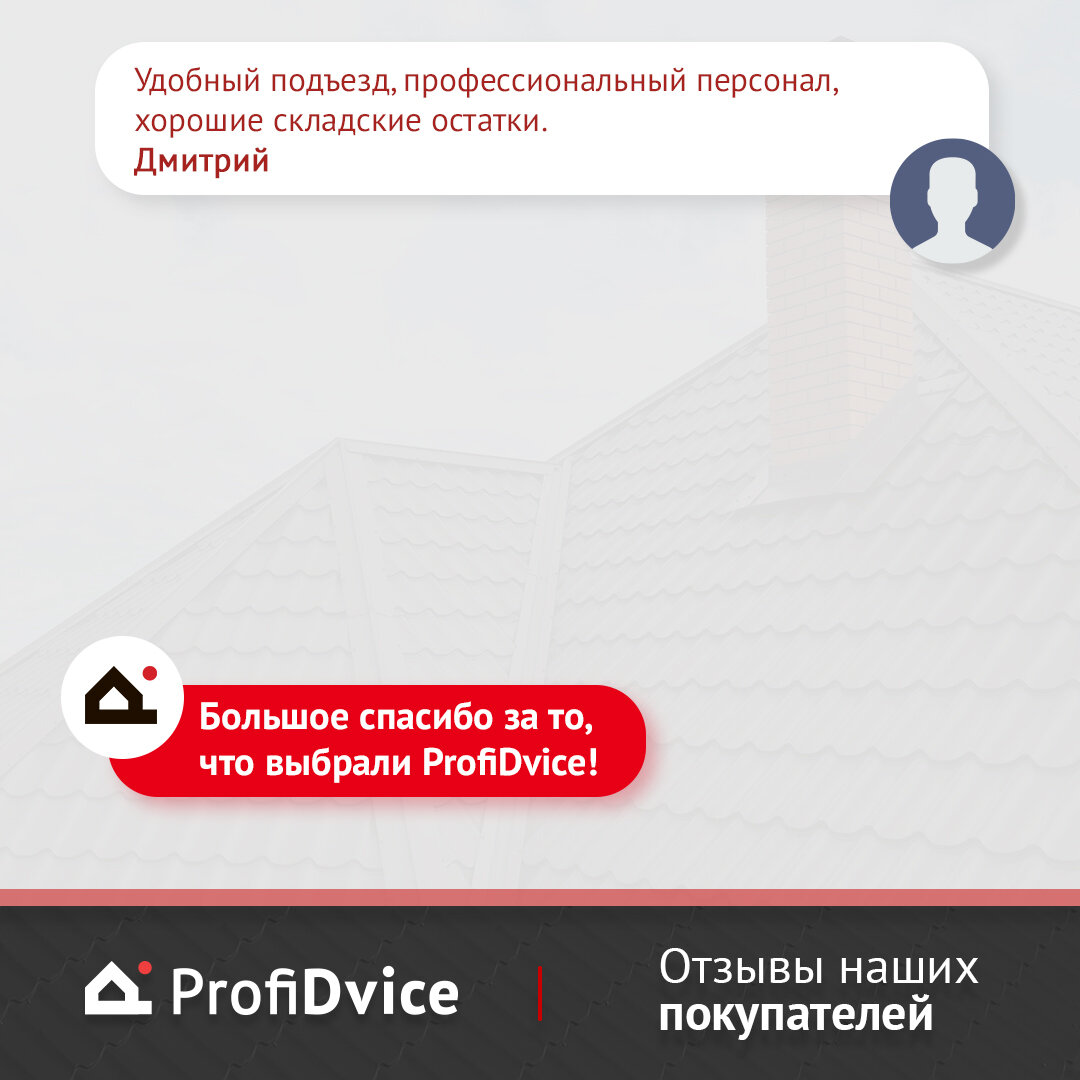 ProfiDvice | отзывы на офис в Ступино | ProfiDvice • Кровля • Сайдинг •  Забор | Дзен