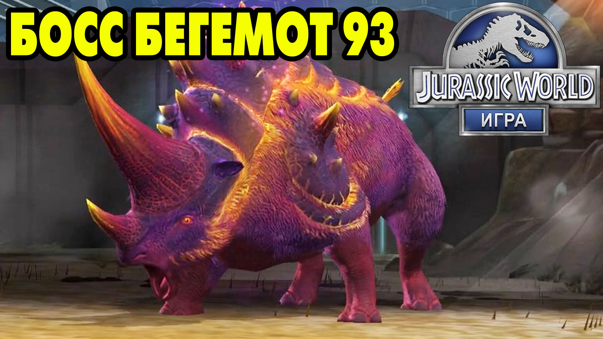 Jurassic World #196 ГЛЯНУ НА БЕГЕМОТА 😮 | Ray Morrison | Дзен