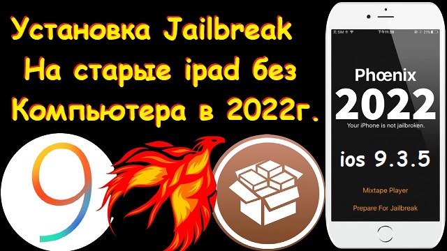 Установка Jailbreak На Старый Ipad Без Компьютера В 2022 Году За 5.