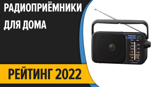 ТОП—7. Лучшие радиоприёмники для дома и дачи. Рейтинг 2022 года!