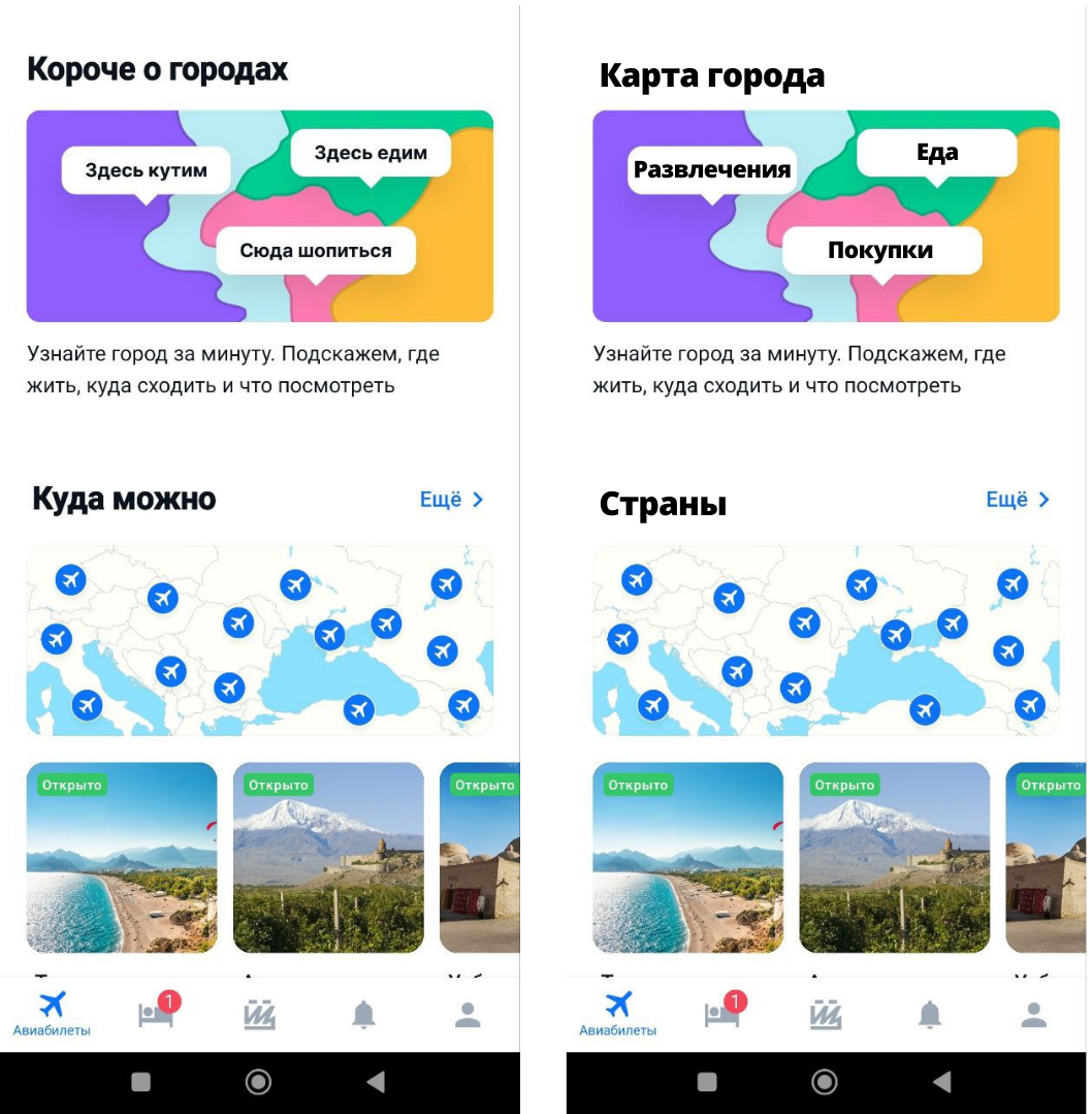 Бренд Aviasales славится своим неформальным стилем общения с аудиторией, который он поддерживает и в мобильном приложении, создавая определенное настроение. Слева: оригинальный вид приложения. Справа: приложение со стандартным текстом.