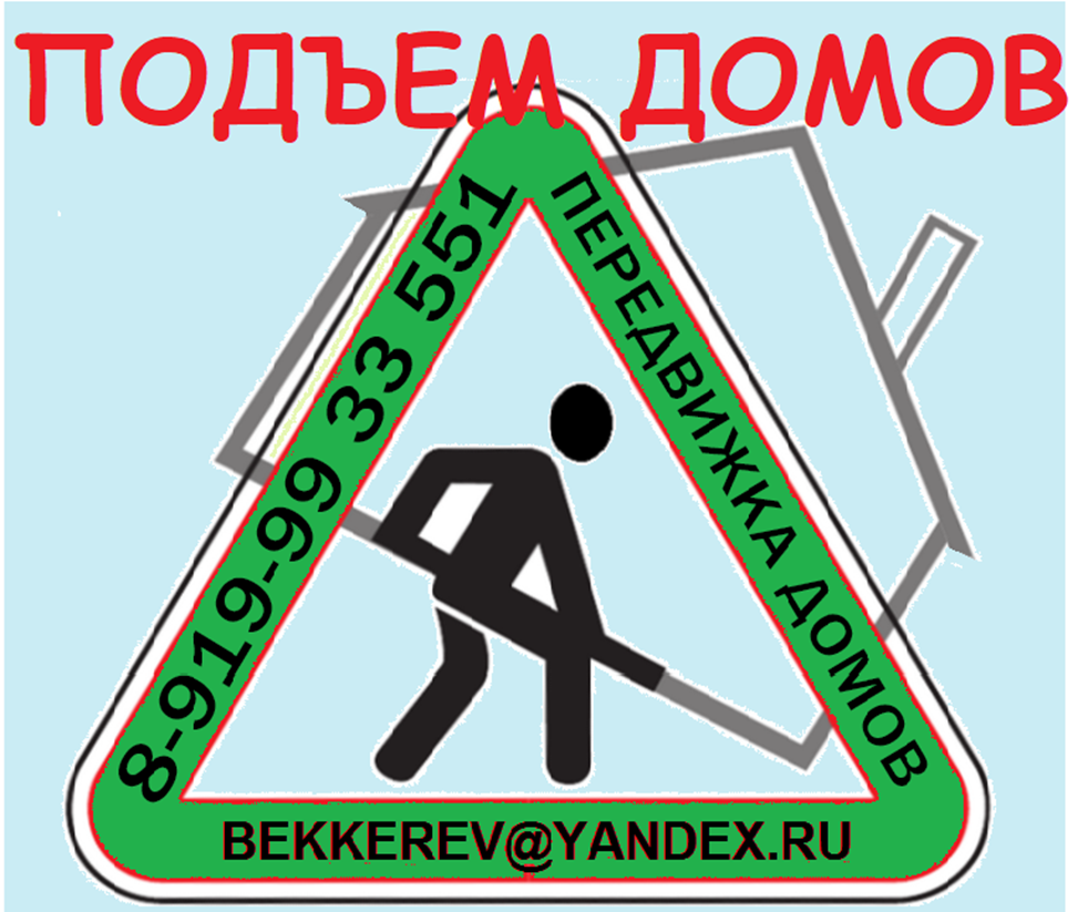 Как правильно поднимать дом? Засады и секреты технологии подъёма дома. |  Ремонт фундамента Беккерев Игорь | Дзен