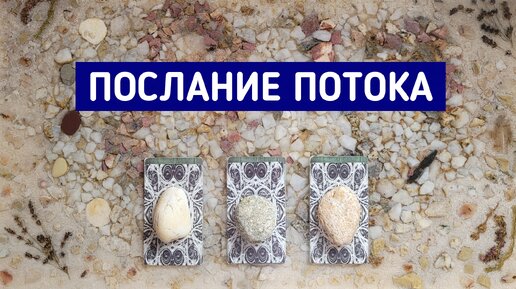 Послание потока. | 3 варианта | Гадание онлайн | Таро расклад | Таро терапия Души