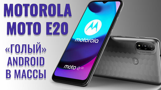 Motorola E20 распаковка бюджетного смартфона